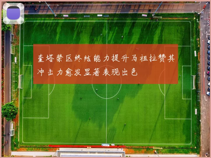 奎塔禁区终结能力提升马祖拉赞其冲击力愈发显著表现出色