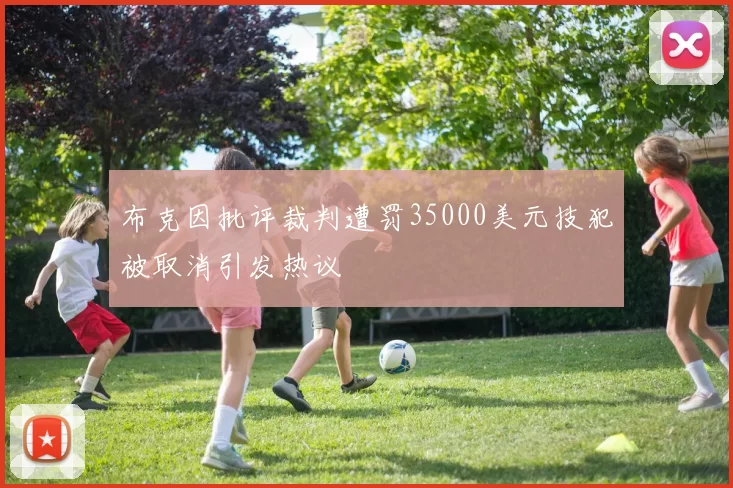 布克因批评裁判遭罚35000美元技犯被取消引发热议