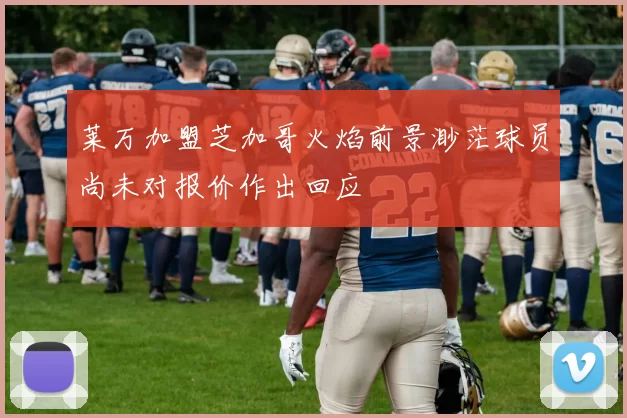 莱万加盟芝加哥火焰前景渺茫球员尚未对报价作出回应