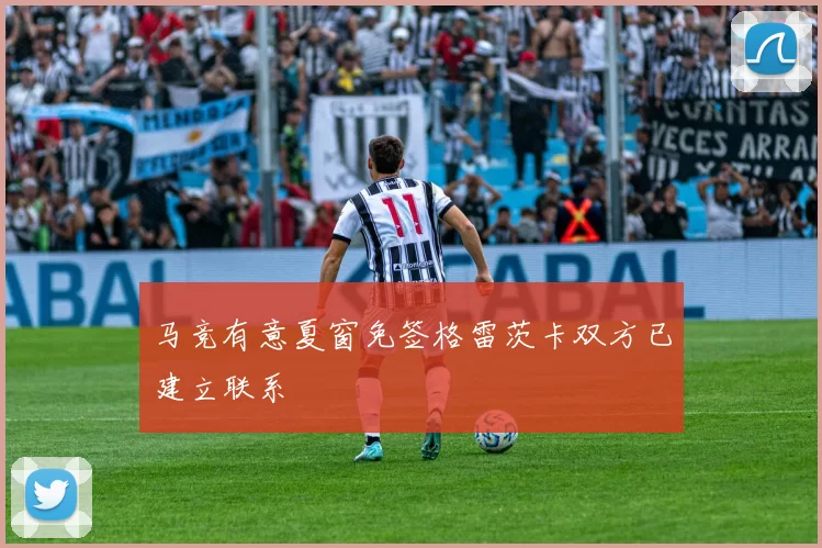 马竞有意夏窗免签格雷茨卡双方已建立联系